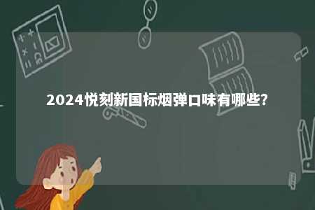 2024悦刻新国标烟弹口味有哪些？ 